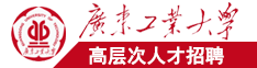 操B视屏17区广东工业大学高层次人才招聘简章