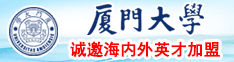 日黑逼厦门大学诚邀海内外英才加盟